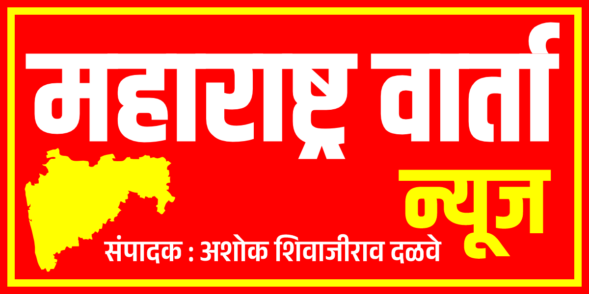 Maharashtra Varta News | Top News | Latest News | Breaking News | Marathi News | 