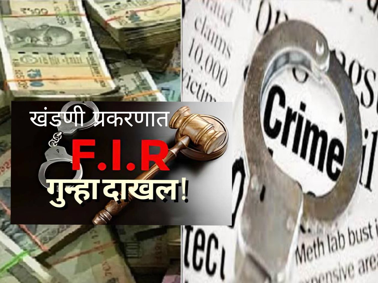 एक कोटींच्या खंडणी प्रकरणाने बीड जिल्ह्यात खळबळ  यश कन्स्ट्रक्शन कंपनीच्या सहगुत्तेदाराकडे मागणी; रेखा वंजारे विरोधात गुन्हा दाखल