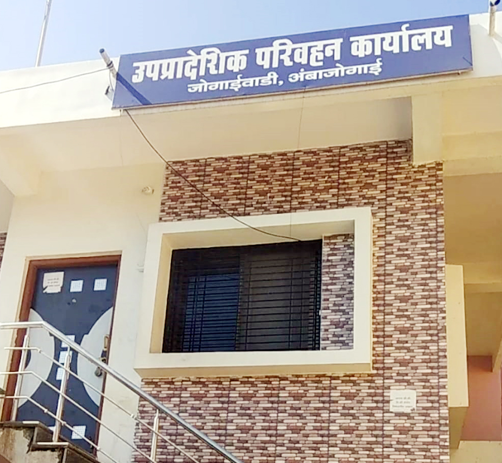 उप प्रादेशिक परिवहन कार्यालय अंबाजोगाईचे नवीन इमारतीत स्थलांतर; ६ एप्रिलपासून कामकाज सुरू