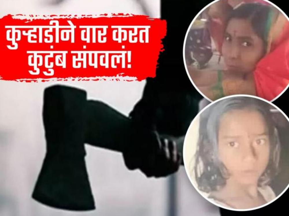 पत्नीला संपवलं, पोटच्या मुलीवरही चालवली कुऱ्हाड