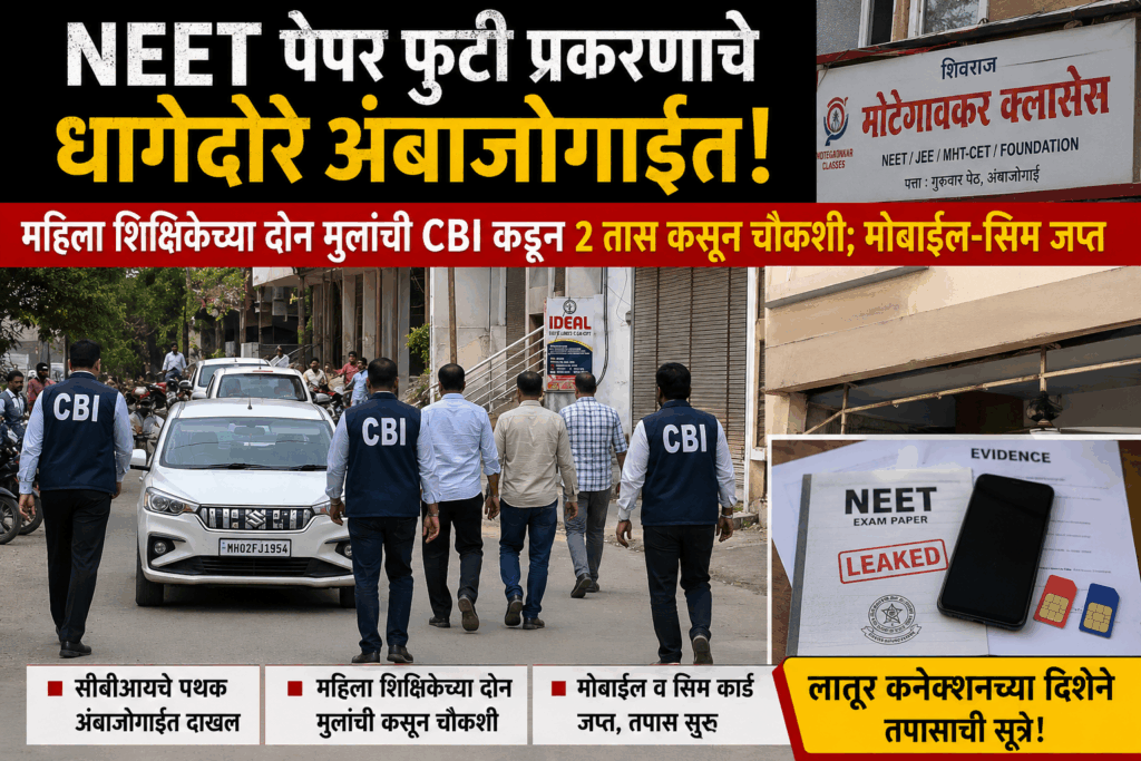 अंबाजोगाईत NEET पेपरफुटीचा तपास वेगात; महिला शिक्षकेच्या दोन तरुणांची CBI चौकशी, मोबाईल-सिम जप्त