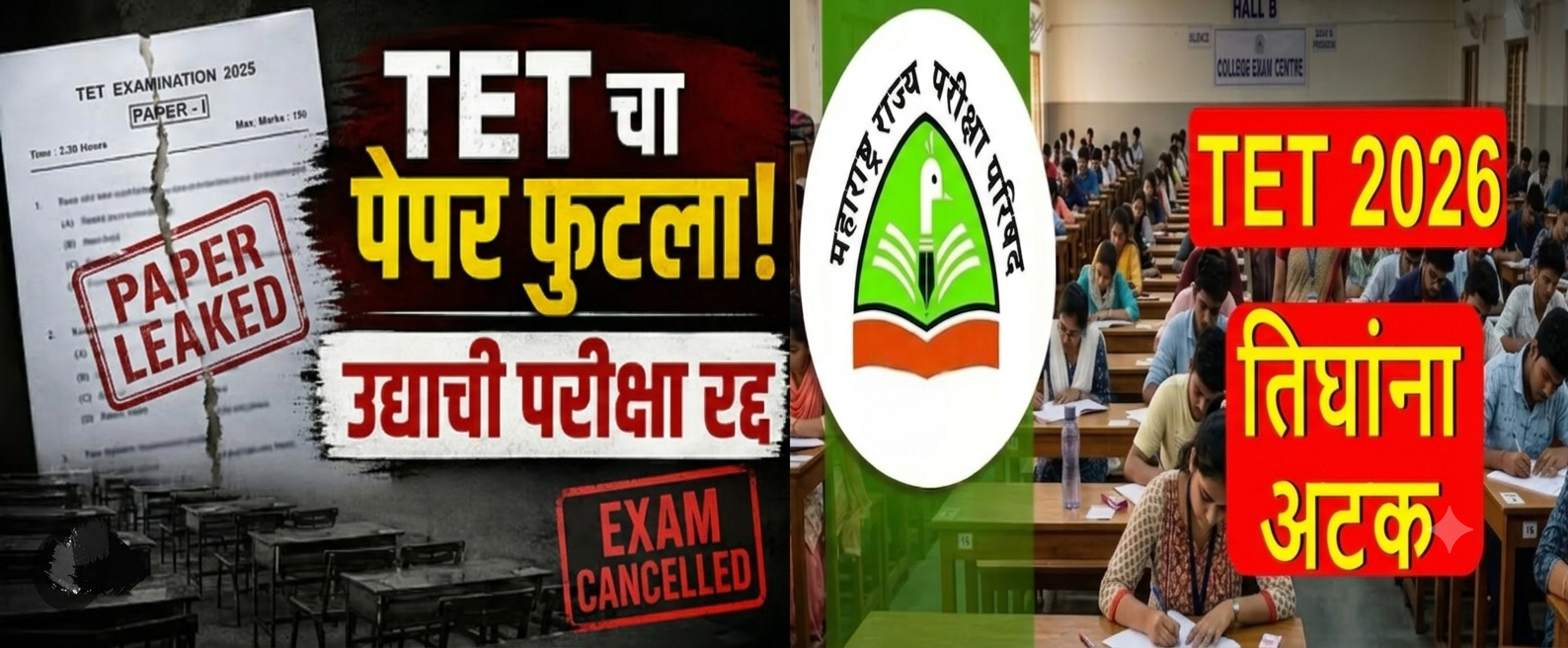 टीईटी पेपरफुटी प्रकरणी तिघांना अटक
