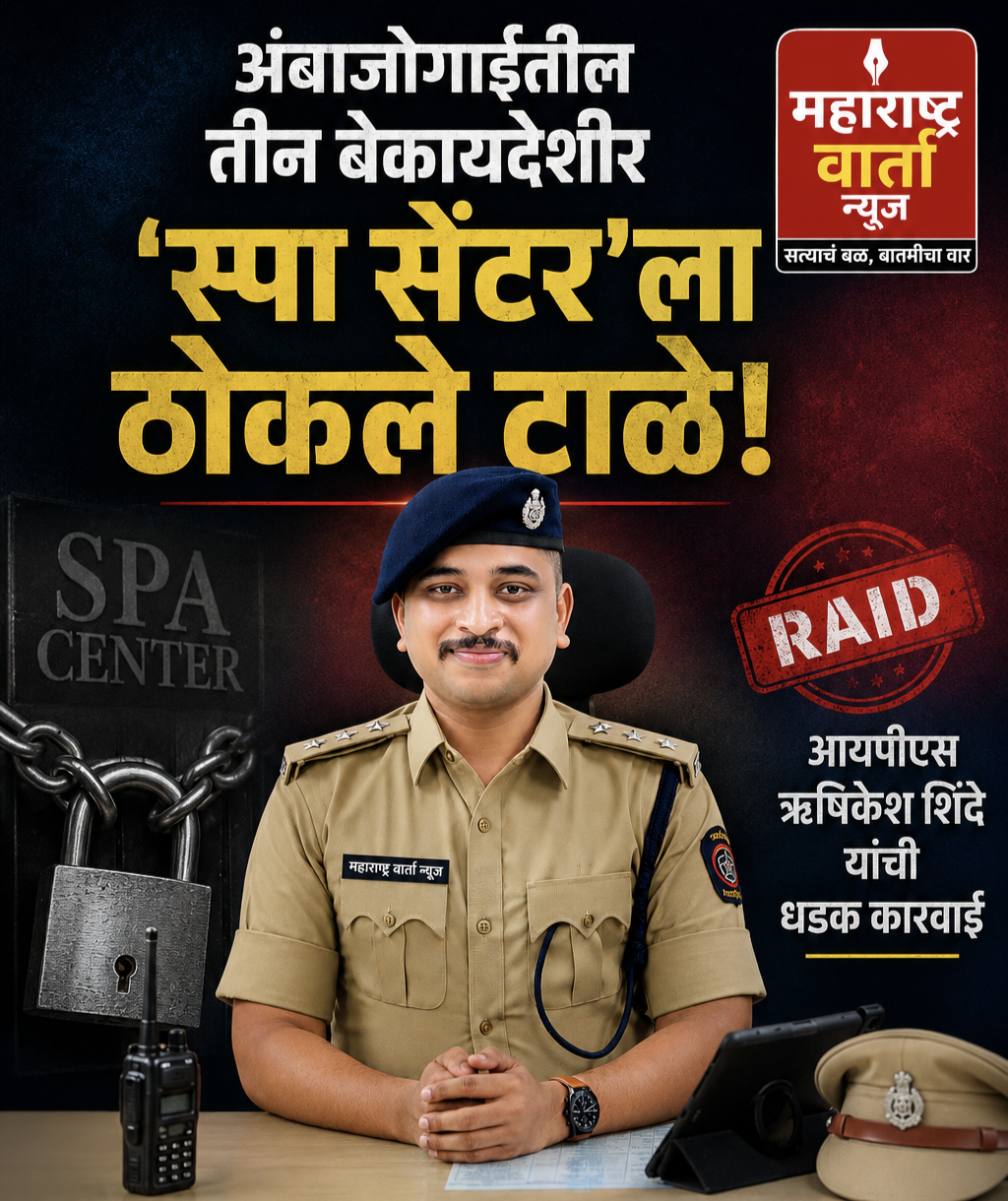 अंबाजोगाईत अवैध स्पा सेंटरवर पोलिसांचा धडक छापा; तीन स्पा सेंटर सील, बेकायदेशीर व्यवसायावर आळा