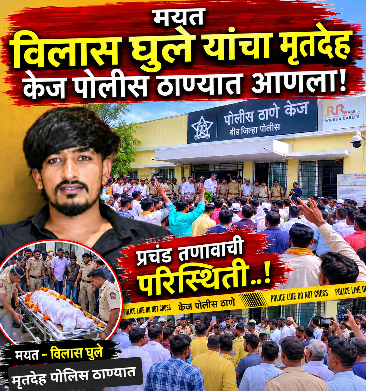 केज पोलीस ठाण्यासमोर विलास घुलेचा मृतदेह; आरोपींच्या अटकेच्या मागणीसाठी नातेवाईक आक्रमक, तणाव वाढला