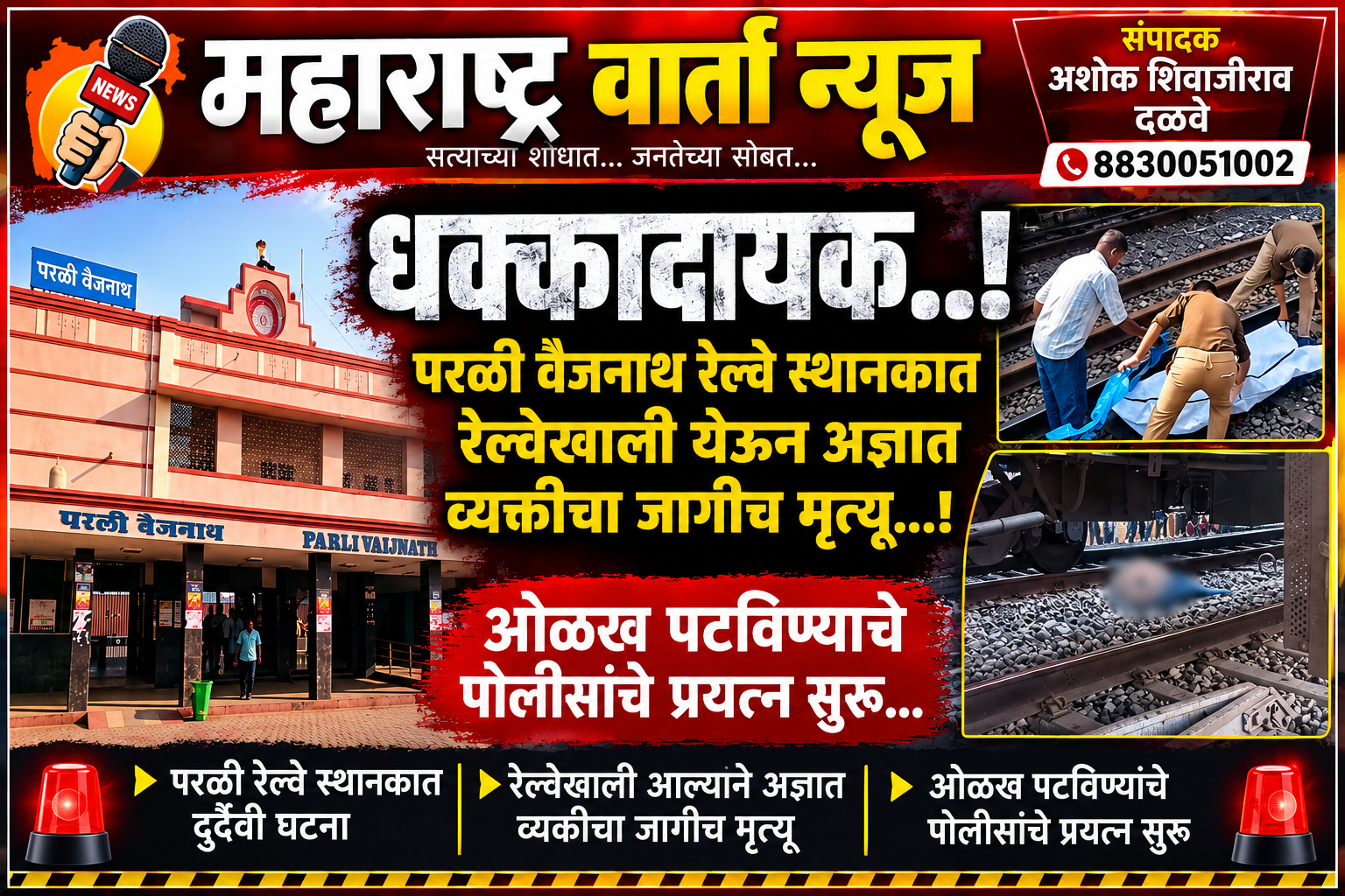 परळी रेल्वे स्थानक हादरलं…! रेल्वेखाली येऊन अज्ञात व्यक्तीचा जागीच मृत्यू; ओळख पटविण्यासाठी पोलिसांचे प्रयत्न सुरू