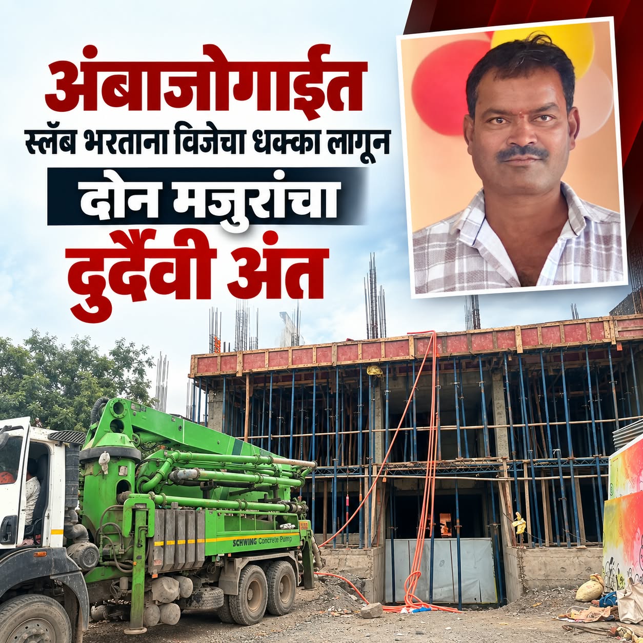 स्लॅब भरताना विजेचा जीवघेणा झटका; अंबाजोगाईत दोन मजुरांचा दुर्दैवी अंत