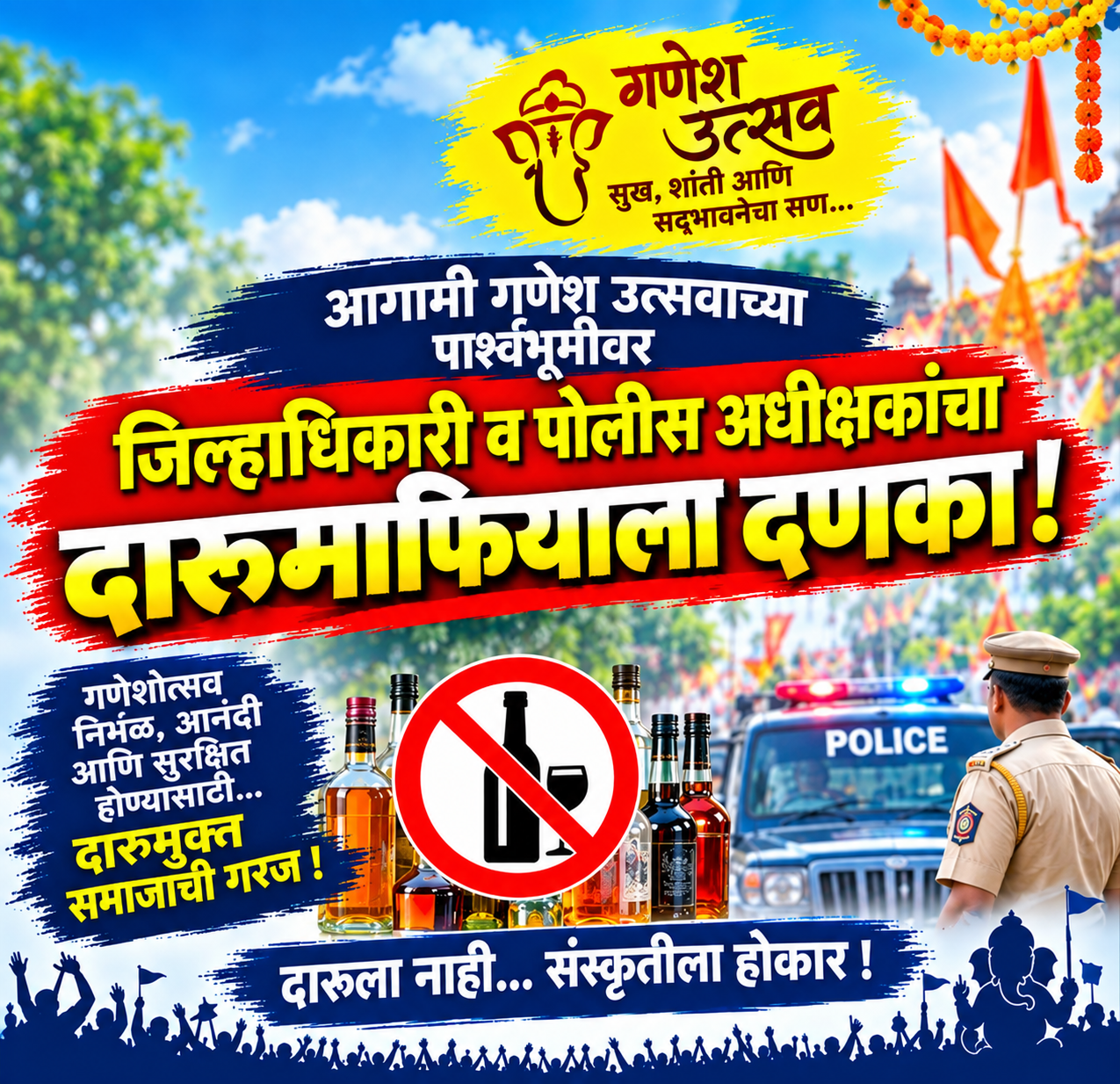 गणेशोत्सवाच्या पार्श्वभूमीवर दारूमाफियाला जिल्हाधिकारी- पोलीस अधीक्षकांचा दणका!
