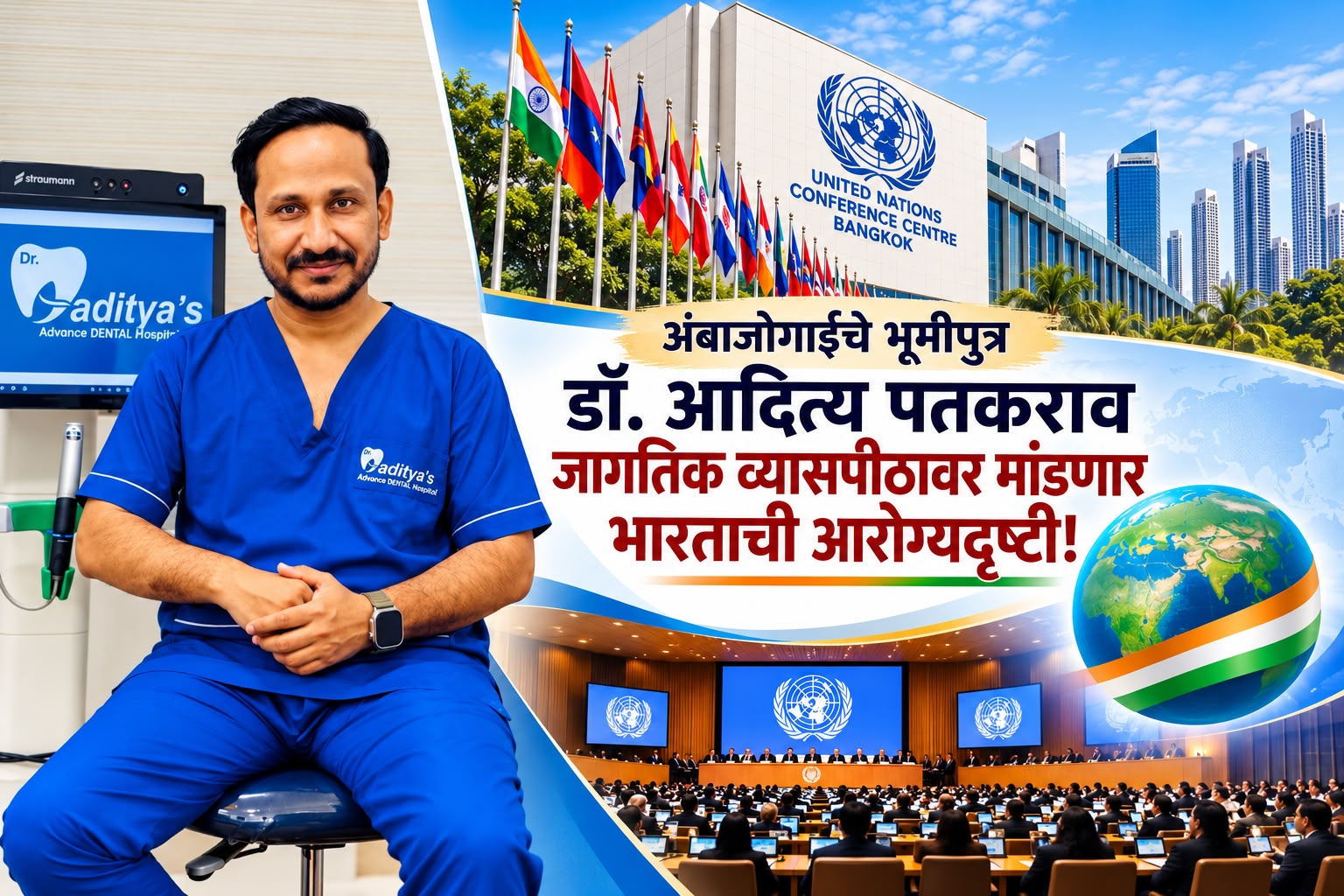 अंबाजोगाईचा भूमिपुत्र डॉ. आदित्य पतकराव जागतिक व्यासपीठावर मांडणार भारताची आरोग्यदृष्टी!